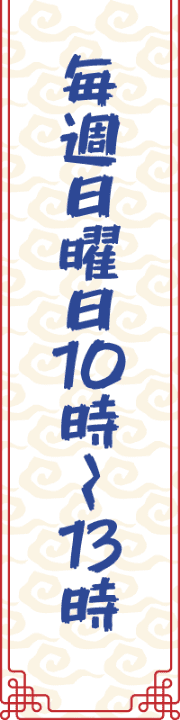 毎週日曜日10時〜13時