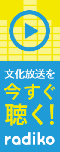 インターネットで今すぐ聴くradiko.jp
